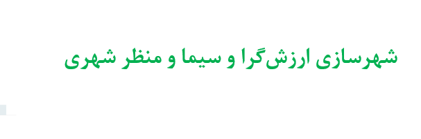 دانلود-پاورپوینت-شهرسازي-ارزش‌گرا-و-سيما-و-منظر-شهري